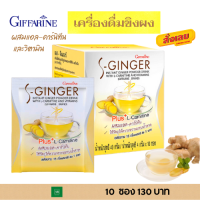 ราคา ขิง ขิงผงแท้ น้ำขิง ชนิดชง กิฟฟารีน S GINGER GIFFARINE เครื่องดื่ม ชนิดชงสำเร็จรูป พลังงาน 15 Kcal ต่อ ซอง ผสม แอลคาร์นิทีน วิตามินบี 10ซอง กล่อง (7408134220)