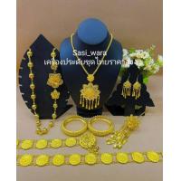 ราคา เครื่องประดับชุดไทยทอง สร้อยชุดไทย กำไลชุดไทย สังวาลย์ชุดไทย เครื่องประดับเจ้าสาว เครื่องประดับนางรำ ปิ่นชุดไทย (21363087259)