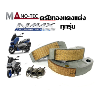 ราคา ครัชแต่งNMAX155ครัตซ์ทองแดง Yamaha Nmax155 ทุกรุ่น เอ็นแม็ค155 ครัช 3 ก้อน ครัชแดง ครัชทองแดง ครัชทองแดงพร้อมสปริง (21312622947)