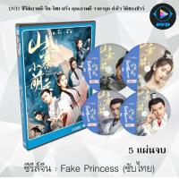 ราคา ซีรีส์จีน ชายากํามะลอ Fake Princess 5 แผ่นจบ พากย์ไทย ซับไทย (12841891818)