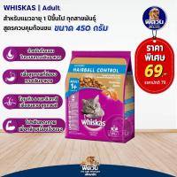 ราคา อาหารแมว Whiskas Hairball กำจัดก้อนขน 450 g (2271778647)