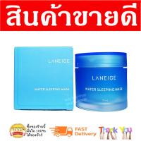 ราคา Laneige Special Care Water Sleeping Mask 70ml ลาเนจ สลีปปิ้ง มาส์ก 70 ml พอกแล้วนอน สลีปปิ้งมาส์ค ไนท์ครีม หน้าฉ่ำ หน้าฟู สกินแคร์แท้ สกินแคร์ขายดี ไม่แพง (2669632349)