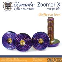 ราคา Zoomer X 2014 2019 น็อตเลส ยึดบังโคลนหน้า 6 ตัว น็อตสแตนเลส ราคาขายต่อ 1 ชุด งานเฮงสกรู (19940489048)