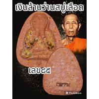 ราคา พระปิดตาเงินล้าน หลวงปู่โต๊ะ 卓 ออกวัดถ้ำสิงโตทองปี 2565 พระแท้รับประกันตลอดชีพ ปลุกเสกวัดประดู่ฉิมพลี (20537669114)