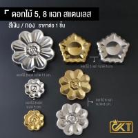 ราคา ดอกไม้ 5 แฉก ดอกไม้ 8 แฉก สแตนเลส ลวดลายประดับ ประตูสแตนเลส อุปกรณ์ตกแต่งประตูสแตนเลส (15250745393)