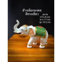 ราคา มาใหม่ สีทรงเขียว8x17x12 5cm ช้าง ช้างเผือกมงคล ช้างนำ ช้าง ช้างตั้งศาล ชูความสำเร็จ ทรงสวยสมบูรณ์ พระJR3 3164 แนะนำ (12613870244)