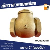 ราคา เช็ควาล์ว ทองเหลือง 2 แบบแนวนอน สวิงทองเหลืองแท้ check valve กันย้อนกลับ วาล์วกันน้ำกลับ (14499469086)