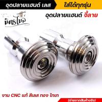 ราคา ปลายแฮนด์เลส ลายก้นหอย สแตนเลสแท้100 ไม่เป็นสนิม มีให้เลือก 3สี เลส ทอง ไทเท น็อตปลายแฮนด์ (14469478818)