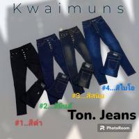 ราคา กางเกงยีนส์ผู้หญิง ขายาว เอวสูง ทรงเดฟ ผ้ายืด มี 4 สี เป้ากระดุม ยี่ห้อ Ton Jeans Size S M L XL XXL (20445986876)