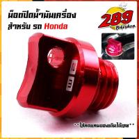 ราคา น็อตปิดน้ำมันเครื่อง ใส่รถhonda wavedreamsonic เป็นงานอลูมิเนียมcnc จุกน้ำมันเครื่อง น็อตปิดน้ำมันเครื่องเวฟ น็อตแต่ง ฝาปิดน้ำมันเครื่อง (21344071821)