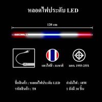 ราคา หลอดไฟ T8 LED หลอดไฟงานวัด หลอดสี ไฟตกแต่ง หลอดไฟยาว 120 ซม หลอดไฟนีออน (19807999004)