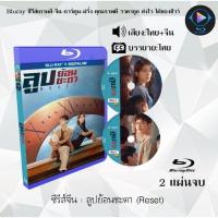 ราคา ซีรีส์จีน ลูปย้อนชะตา Reset 2 แผ่นจบ พากย์ไทย ซับไทย (18524667205)