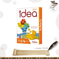 ราคา กระดาษถ่ายเอกสาร ขนาด A4 Idea Max 70แกรม 1 รีม 500 แผ่น (16214645946)