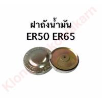 ราคา ฝาถังน้ำมัน คูโบต้า ER50 ER65 ฝาถัง ฝาน้ำมันER ถังน้ำมัน ฝาน้ำมันคูโบต้า ฝาน้ำมัน ฝาถังน้ำมันคูโบต้า ฝาถังน้ำมันer50 ฝาถังน้ำมันer65 (9464294847)