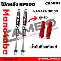 ราคา โช๊คหลัง นาวาร่า np 300 และ คาลิเบอร์ D40 CAMBO ระบบโมโนทูป น้ำมันกึ่งแก๊ส HGM 4048 4054 4053 (7467232753)