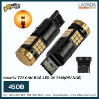 ราคา หลอดไฟ T20 CAN BUS LED 36 7440 (7347540488)