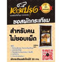 ราคา ซอสผัดกะเทียมสูตรพริกไทยดำ ตราหมีปรุง (17228946050)