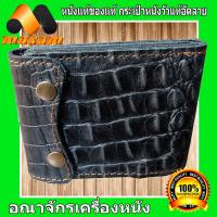 ราคา ร้านค้าอันดับ1 ขายหนังแท้ หนังสวย ต้องที่่ร้าน NawaBizz Genuine Cowhideสีดำ 2พับ ทรงสั้น ดูเสมือนจริง จระเข้อัดลาย กระเป๋าหนังแท้ (6663354818)