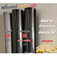 ราคา สติ๊กเกอร์เคฟล่า6D ดำคาร์บอน บรอนซ์เงิน (21107531435)