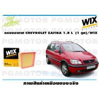 ราคา กรองอากาศ CHEVROLET ZAFIRA 1 8 L 1 ลูก WIX (14955702022)