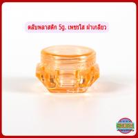 ราคา กระปุกครีม 5กรัม ตลับครีม 5 กรัม ทรงเพชรใส GS3 กระปุกใส่ครีม กระปุกเปล่า กระปุกพลาสติก กระปุกครีมราคาส่ง 5g cream jars (13313200934)