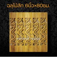 ราคา ฉลุไม้สัก 6นิ้ว 10แผ่น เลือกแบบได้ฉลุไม้ ฉลุระเบียง ฉลุบันได ฉลุตรง ฉลุเฉียง ฉลุไม้สัก แผ่นฉลุ แกะสลัก ราวบันได ระเบียง ราวระเบียง บันไดไม้ (12431506219)