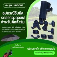ราคา อุปกรณ์ยึดกับรถลากถุงกอล์ฟเพื่อวางร่ม UMG002 Umbrella gadget สีดำ รุ่นนี้ไมต้องเจาะรูเพิ่ม ทนทาน ใช้งานได้อย่างยาวนาน (11045321028)