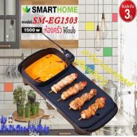 ราคา SMARTHOME รุ่น SM EG1503 BBQ HOTPOT 2in1 เตาปิ้งย่างอเนกประสงค์พร้อมหม้อสุกี้ ประกัน3ปี (2808222250)