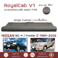 ราคา ROYALCAB V1 เบาะแค็บ BIG M Frontier ทุกโฉม ตั้งแต่ 1989 2005 นิสสัน บิ๊กเอ็ม ฟรอนเทียร์ NISSAN เบาะรองนั่ง กระบะแคป (1794064885)