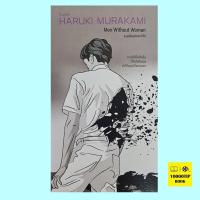ราคา ชายที่คนรักจากไป Men Without Women Haruki Murakami ฮารูกิ มูราคามิ (20870260335)
