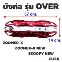ราคา ครอบท่อ รุ่น over บังท่อ กันร้อนข้างท่อ zoomer x scoopy i new click (20334829757)