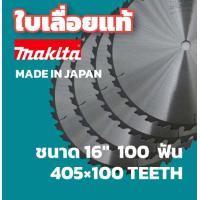 ราคา ล้างสต๊อก MAKITA ใบเลื่อยวงเดือน สำหรับเลื่อยไม้ มีขนาด 14 16 นิ้ว รุ่นผลิตในญี่ปุ่น ของแท้ 100 ใบเลื่อย เลื่อย (17189693132)
