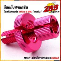 ราคา น็อตมิเนียมตั้งครัช เบอร์12 สำหรับรถที่มีครัช SONIC DASH LS125 WAVE DREAM งานมิเนียมอย่างดี สีสวยไม่ลอก น๊อตตั้งครัช น็อตตั้งสายครัชมือ (12827339376)