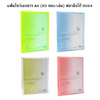 ราคา Flamingo แฟ้มโชว์เอกสาร A4 60 ซอง เล่ม ฟลามิงโก้ 9084 เลือกสีได้ ราคา 1 เล่ม สอดปกด้านหน้าได้ (1902592697)