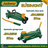ราคา JADEVER แม่แรงตะเข้ ขนาด 2ตัน 3ตัน รุ่นJDHJ2502 JDHJ2503 แม่แรง (21199792566)