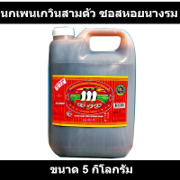 ราคา นกเพนเกวินสามตัว ซอสหอยนางรม 5 กิโลกรัม (17318320053)