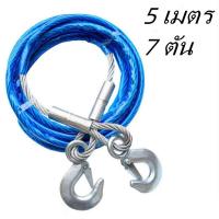 ราคา สายสลิงลากรถ สายสำหรับลากรถยนต์ ยาว 5 เมตร ลากน้ำหนักได้ 7ตัน สายเหล็ก สลิงลากรถ เชือกพ่วง สายลากรถ ขนาด 10mm 5เมตร (21288152101)