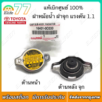 ราคา แท้ศูนย์ TOYOTA ฝาหม้อน้ำ VIOS YARIS CAMRY ACV30 ALTIS VIGO 2TR WISH Mazda2 Swift 2012 ฝาหม้อน้ำ ฝาจุก 1 1 รหัส 16401 0C030 (21308489743)