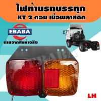 ราคา ไฟท้าย ไฟท้ายรถบรรทุก สำหรับ HINO KT2 ตอน เสื้อพลาสติก ข้างซ้าย รหัสสินค้า LT026L (5046840073)