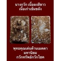 ราคา นางกวัก เนื้อผงสีขาว เนื้อเก่าเข้มขลัง พุทธคุณเด่นด้านเมตตามหานิยม กวักทรัพย์กวักโชค ค้าขายดีมีโชคลาภ ท่านที่ชอบสายมูเตลูแบบไทยๆไม่ควรพลาด องค์นี้น่าบูชาสะสม บรรยายด้วยภาพครับ เปิดบูชา 300 บาทพร้อมส่ 