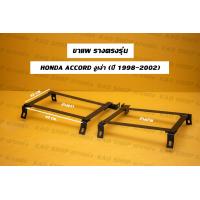 ราคา ขาราง รางตรงรุ่น ฮอนด้าแอคคอต งูเห่า Honda Accord ปี 97 02 รางตรงรุ่นงูเห่า รางตรงรุ่นแอคคอด แอคคอต (17422880769)