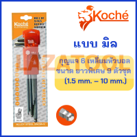 ราคา KOCHE ชุดกุญแจหกเหลี่ยม หัวบอล ขนาดยาวพิเศษ 9 ตัวชุด ชุดหุน ชุดมิน ชุดประแจ ประแจ โคเช่ ของแท้ 100 จากเยอรมัน กุญแจหกเหลี่ยม (17473940976)