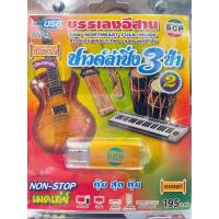 ราคา USB MP3 ซาวด์ลำซิ่ง 3 ช่า ชุดที่ 2 เพลงบรรเลงอีสาน เมดเล่ห์ (21248757512)
