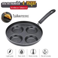 ราคา New กระทะ4หลุม กระทะสี่หลุม กะทะไข่ดาว กระทะทอดไข่ดาว 4 หลุม กระทะ อเนกประสงค์ ไม่ติดกระทะ กระทะเคลือบ Pan SB C168 (16125304467)