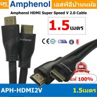 ราคา 1เส้น APH HDMI2V 1 5MM HDMI CABLE 1 5M ยาว 1 5เมตร Amphenol HDMI Super Speed V 2 0 Cable By Amphenol สายHDMI High Speed สายสัญญาณ สายสัญญาณภาพ สายภาพ สายแอมฟินอล HIGH SPEED WITH ETHERNET (14932660018)