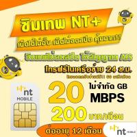 ราคา ซิมเทพNT 30Mbps 20Mbps เน็ตไม่อั้น ไม่ลดสปีด MY BY NT ต่อได้นาน 12เดือน รองรับ 5G 4G 3G ใช้สัญญาณเดียวกับAIS (21336783937)