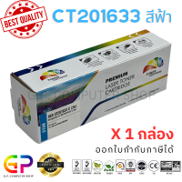 ราคา Color Box Fuji Xerox CT201633 ตลับหมึกเลเซอร์เทียบเท่า Fuji Xerox Docuprint CP305d CM305df สีฟ้า 3000 แผ่น 1 กล่อง (21256735231)
