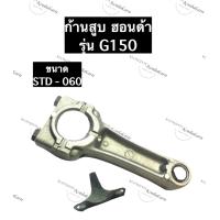 ราคา ก้านสูบ เครื่องยนต์ ฮอนด้า G150 อะไหล่ฮอนด้า ก้านสูบg150 ก้านสูบฮอนด้า ฮอนด้าสูบยืน Honda (10593825259)
