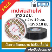 ราคา ส่งไว เทปพันสายไฟ หัวกวาง Johnson ยาว 20 ม กว้าง 19 มม หนา 0 18 มม เทปดำพันสายไฟ เทบพันสายไฟ เทปเก็บสายไฟ ที่พันสายไฟ C53 06 (13476088648)