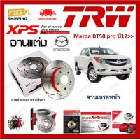 ราคา TRW XPS จานเบรค แต่ง เซาะร่อง เรสซิ่ง Mazda BT50 pro ปี 2012 1คู่ ไม่ต้องดัดแปลง เก็บเงินปลายทาง (19605812199)
